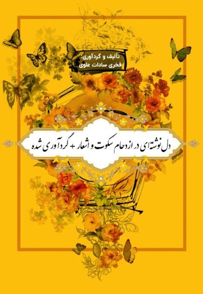 دل نوشته‌ای در ازدحام سکوت و اشعار +گردآوری شده